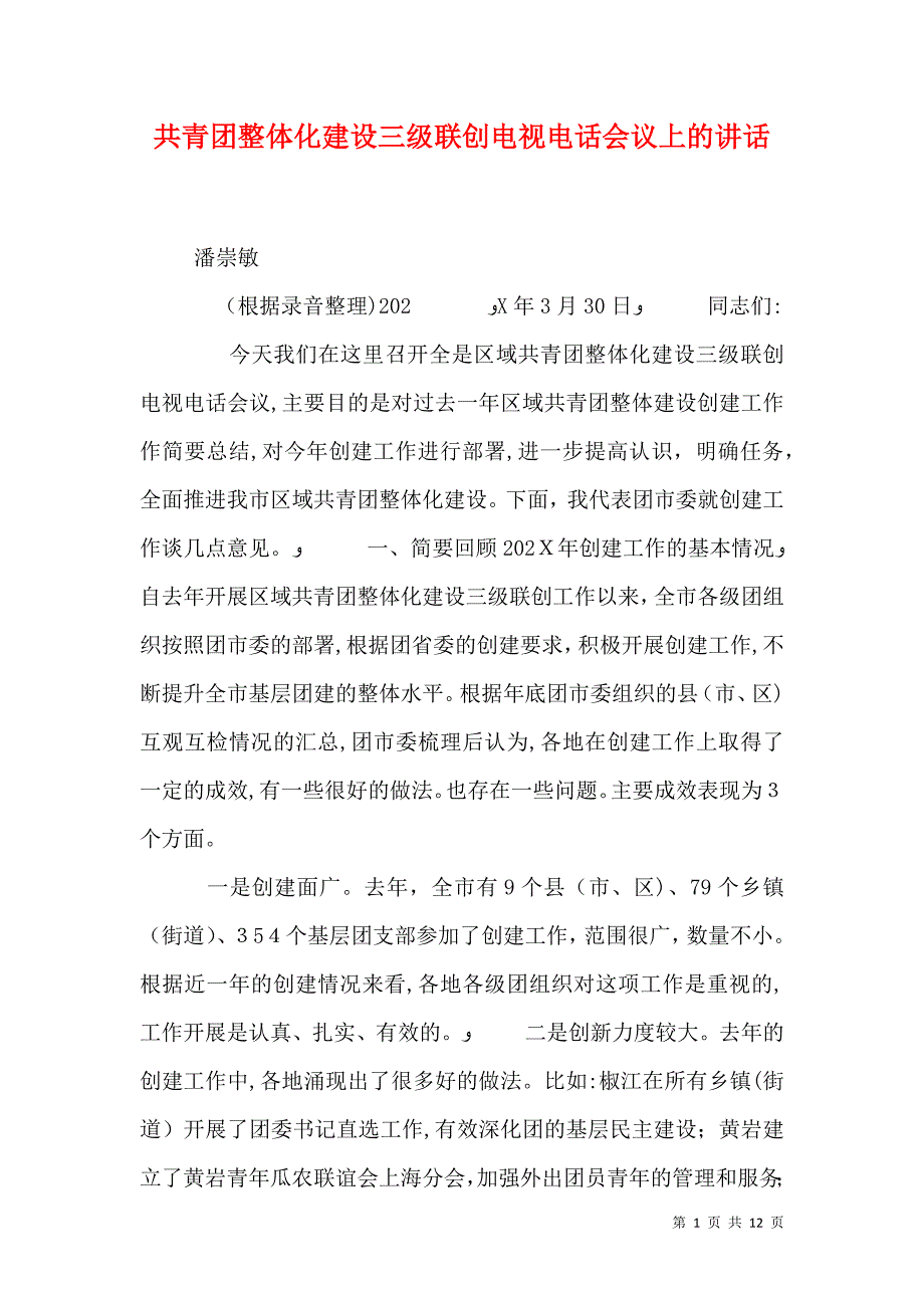 共青团整体化建设三级联创电视电话会议上的讲话_第1页