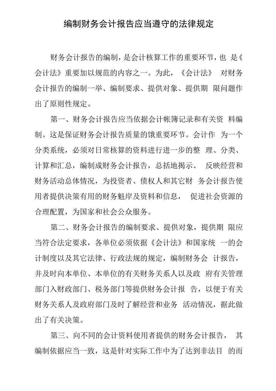 编制财务会计报告应当遵守的法律规定_第1页