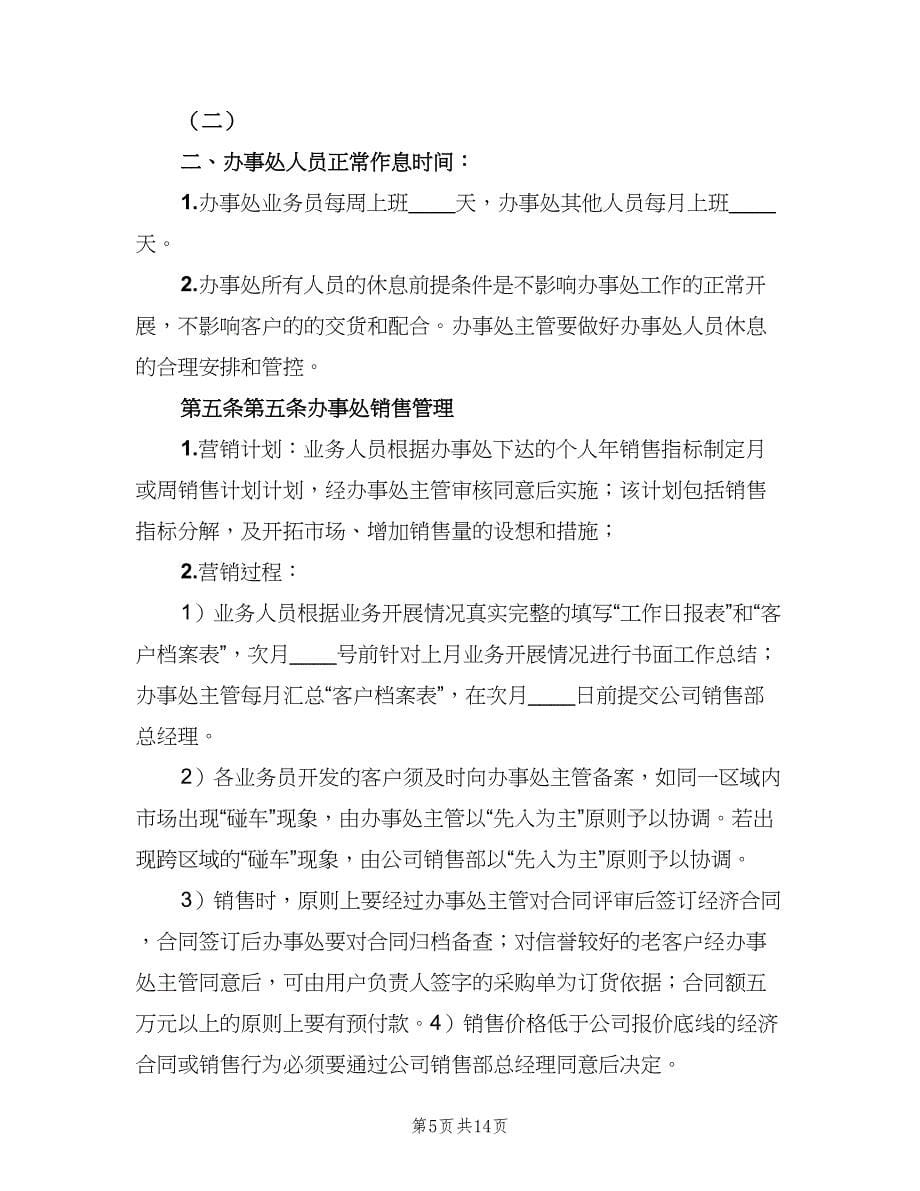 公司驻外办事处管理制度样本（三篇）_第5页