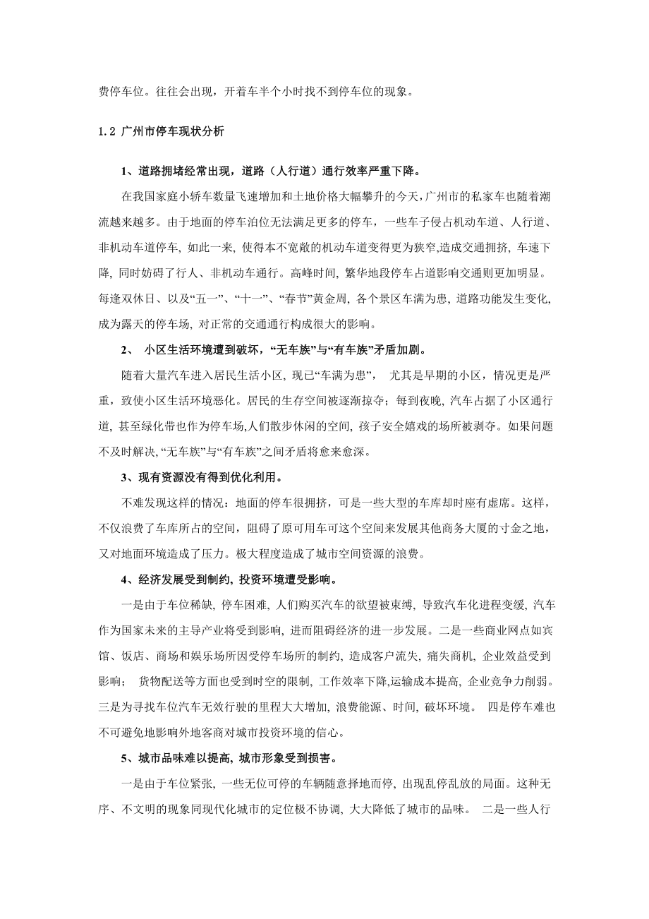 精品可行性研究报告广州市关于投资立体车库的可行性分析报告word文档_第4页