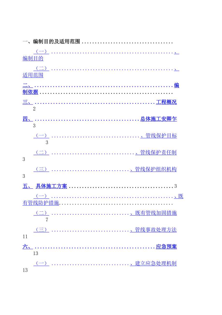 既有管线及建筑物保护专项施工方案_第1页