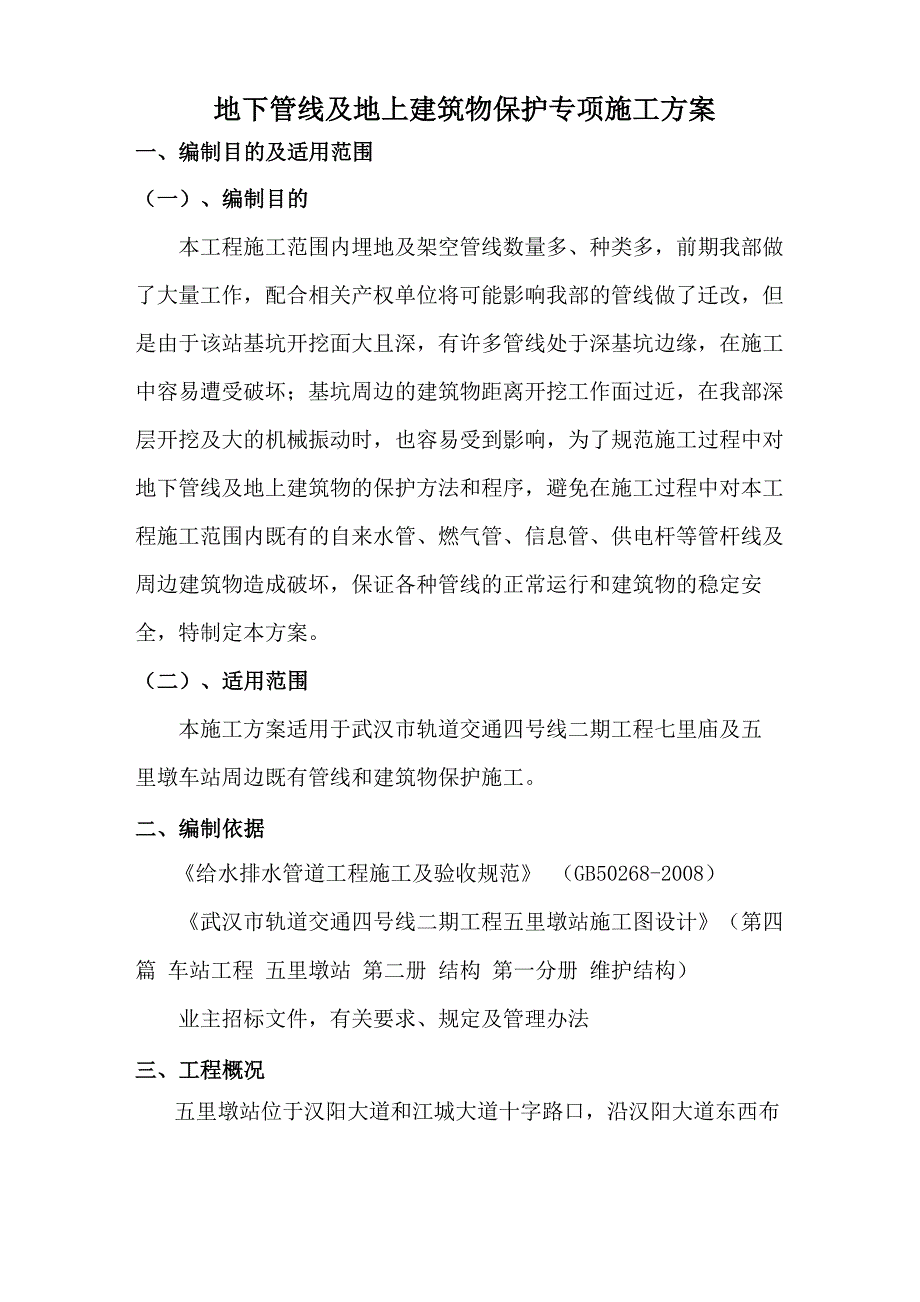 既有管线及建筑物保护专项施工方案_第3页