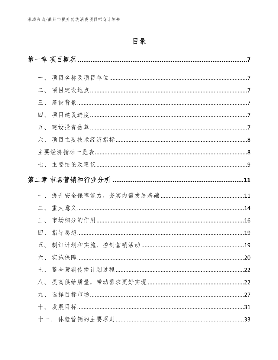 衢州市提升传统消费项目招商计划书【参考模板】_第2页