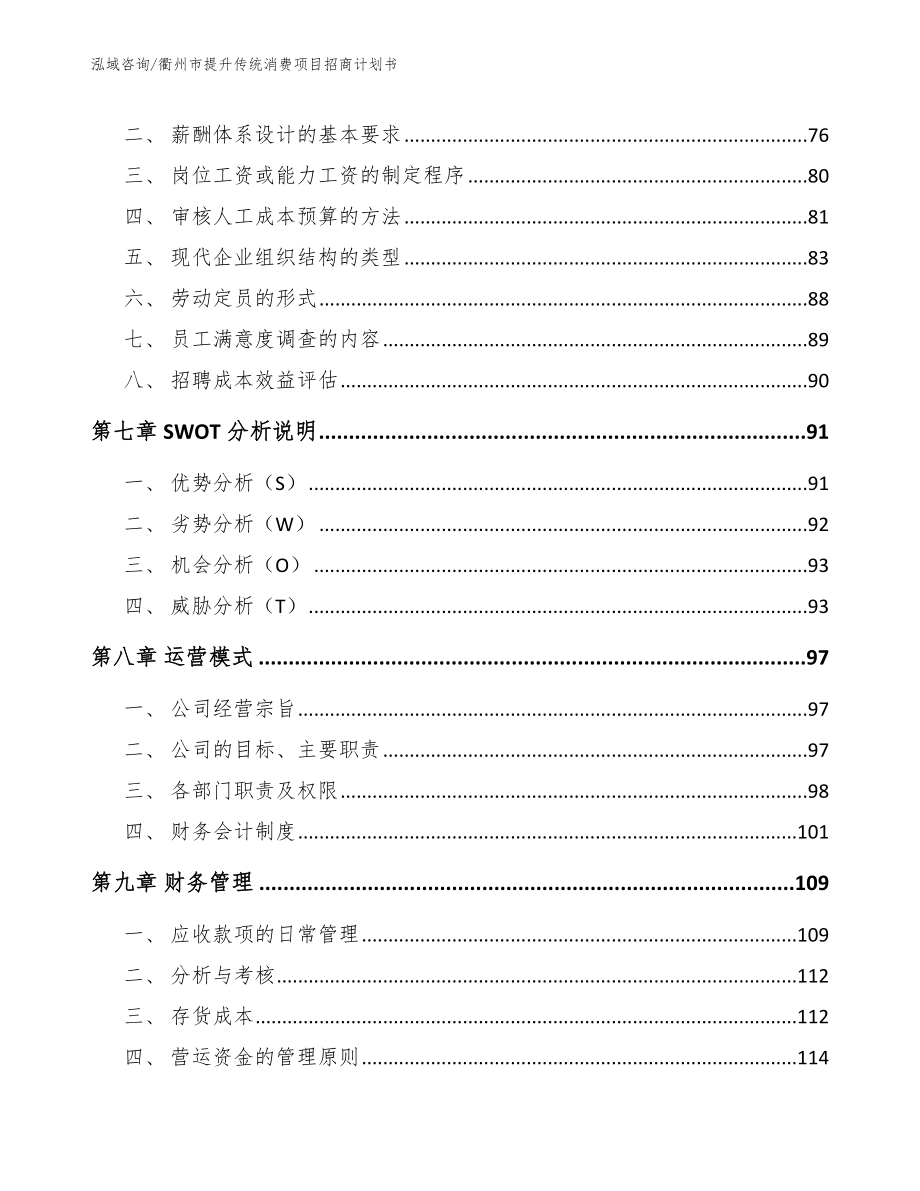 衢州市提升传统消费项目招商计划书【参考模板】_第4页