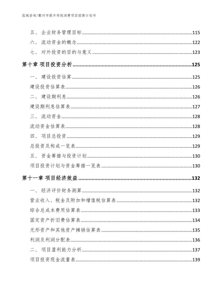 衢州市提升传统消费项目招商计划书【参考模板】_第5页