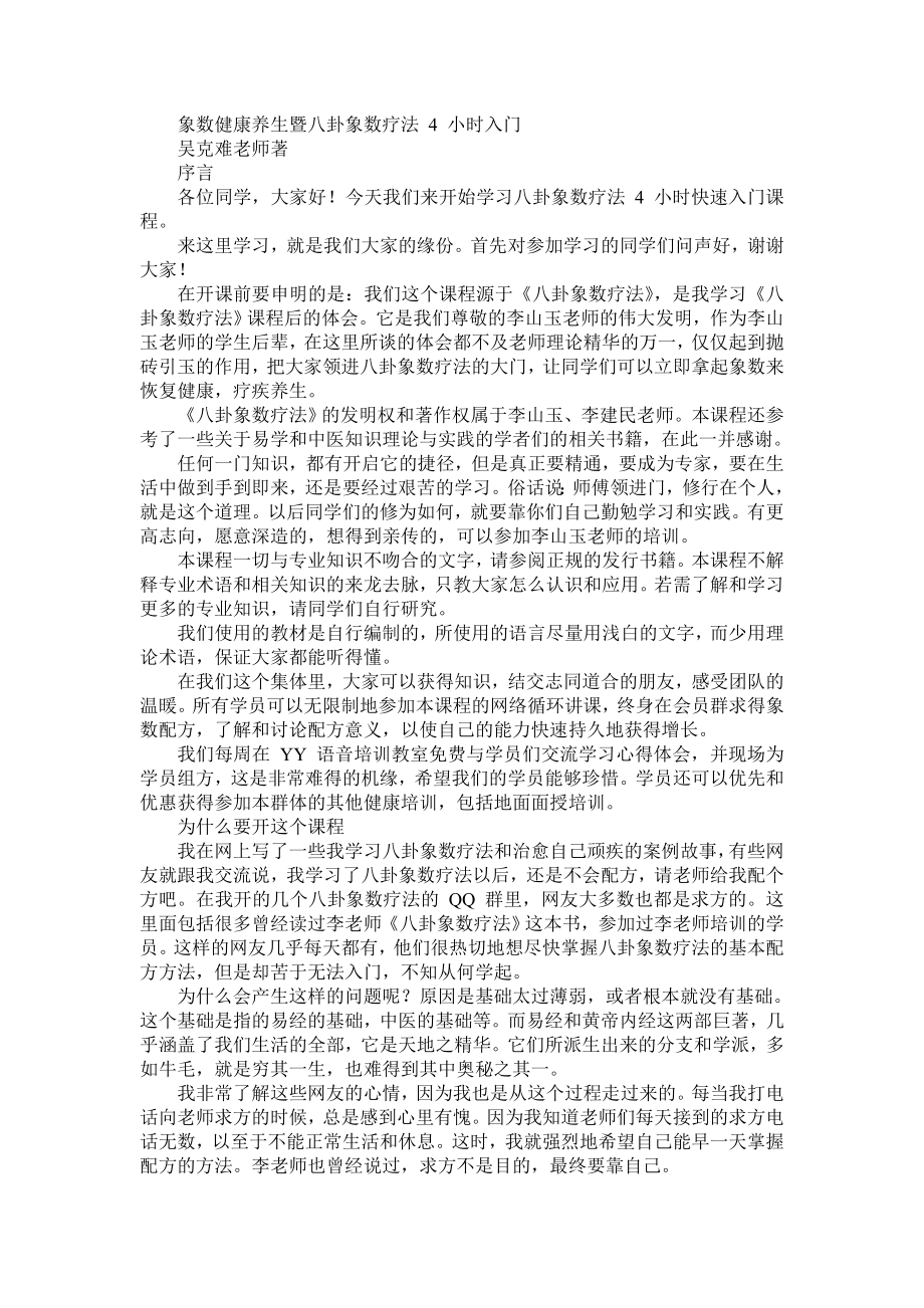 象数健康养生暨八卦象数疗法小时入门吴克难_第1页