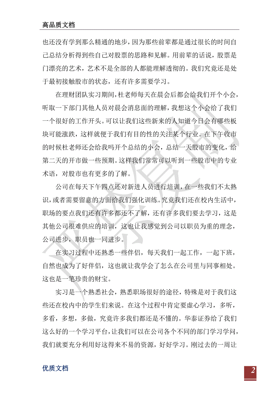 2021年最新暑期证券公司实习报告-_第2页