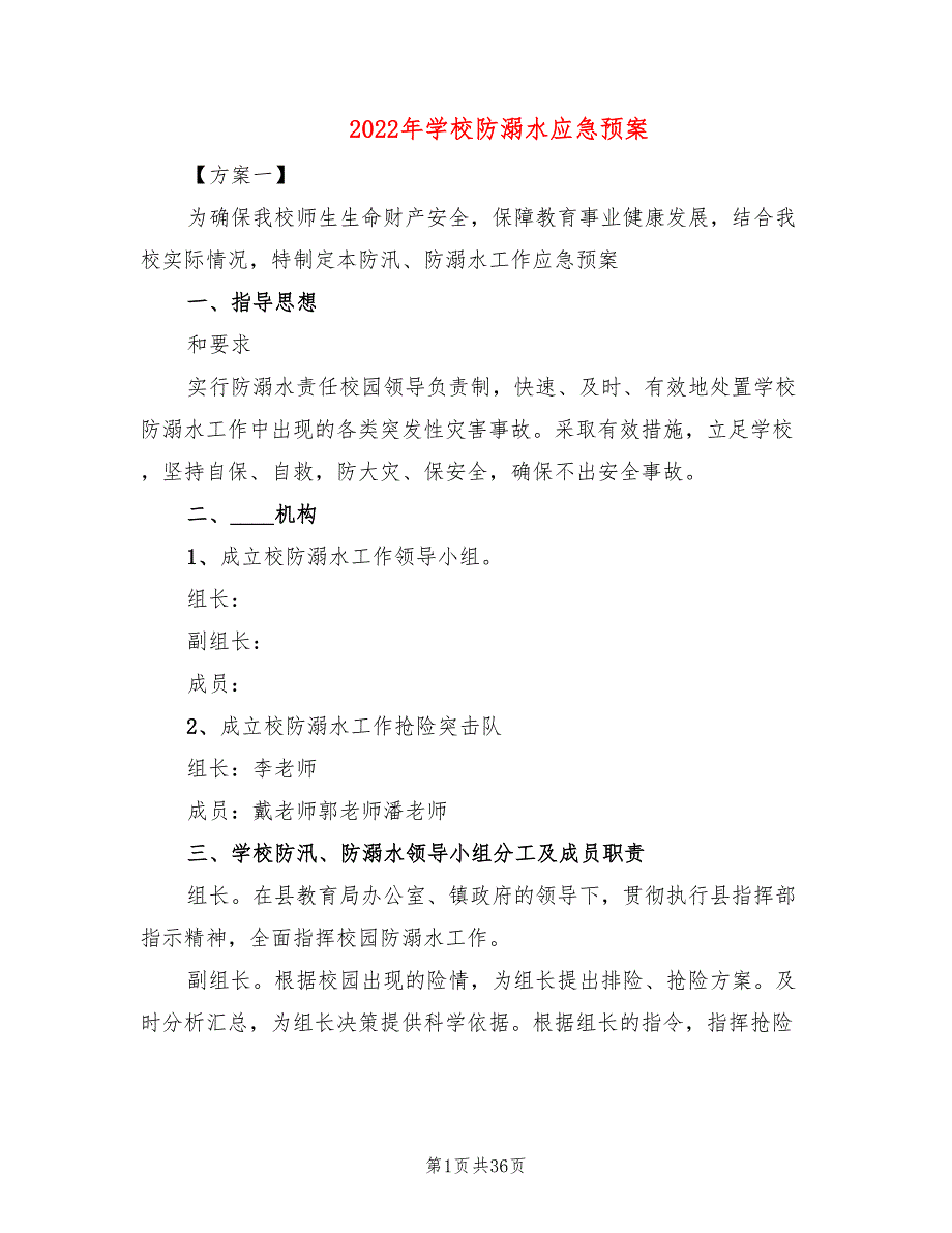 2022年学校防溺水应急预案_第1页