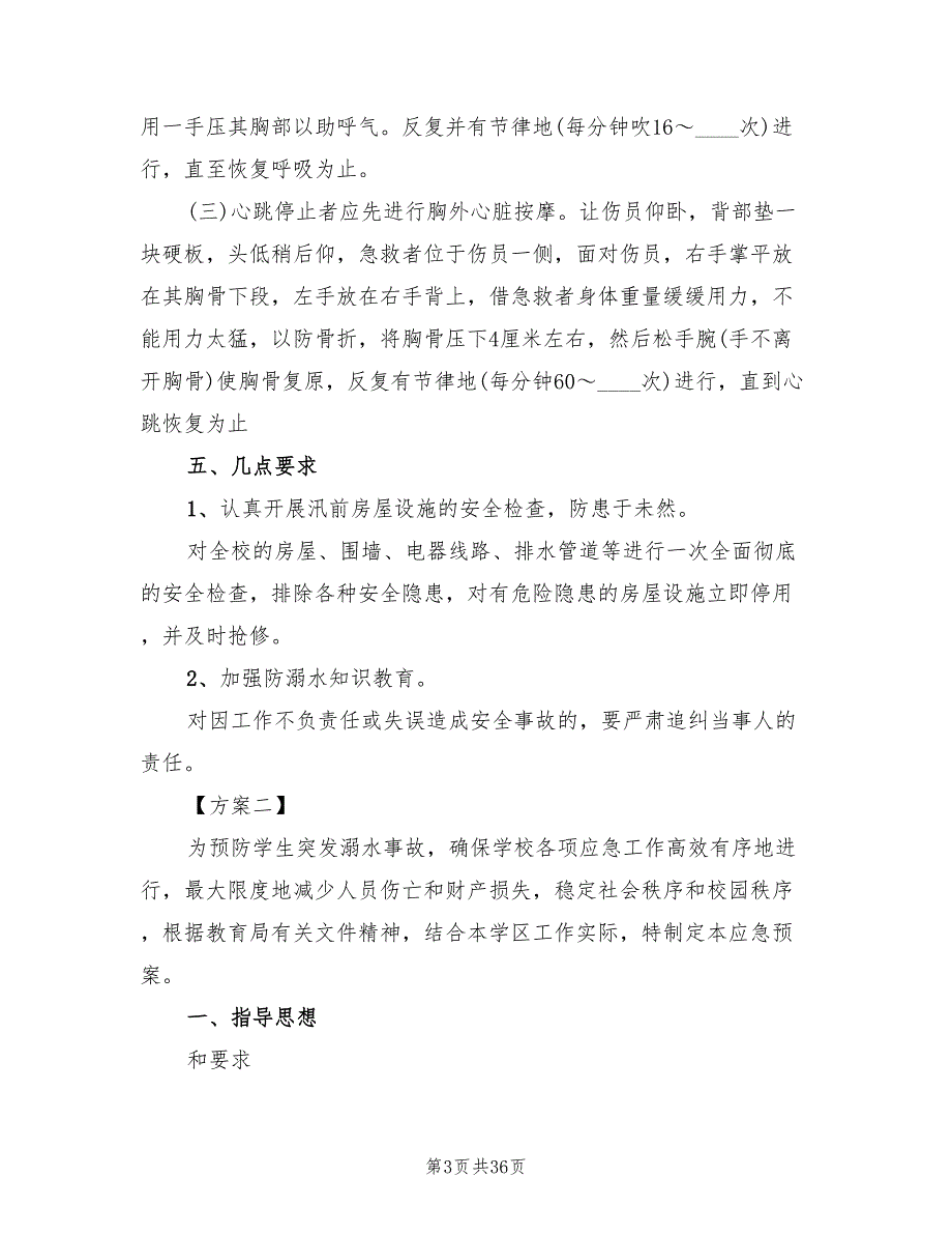 2022年学校防溺水应急预案_第3页