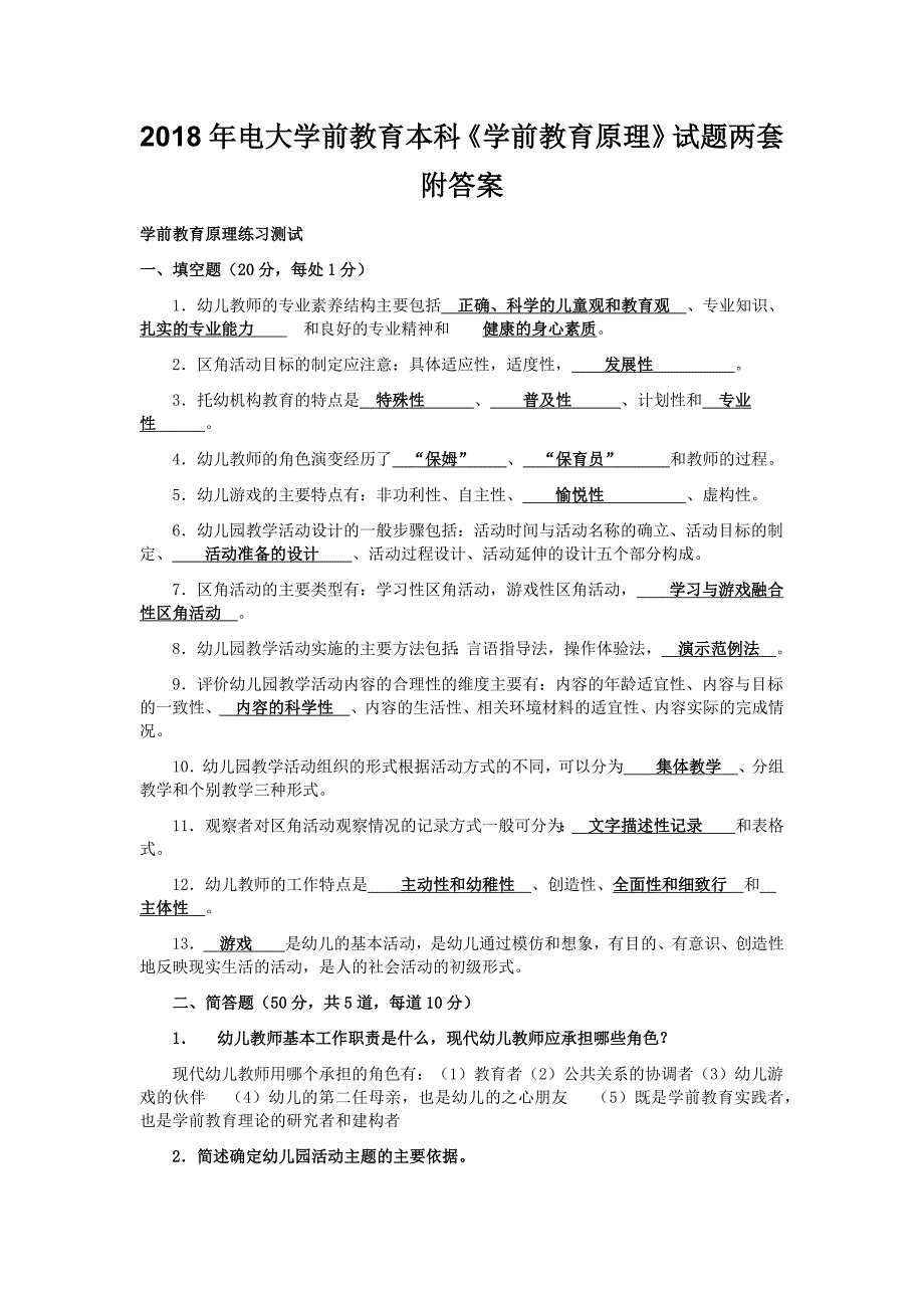 2018年电大学前教育本科《学前教育原理》试题两套附答案_第1页