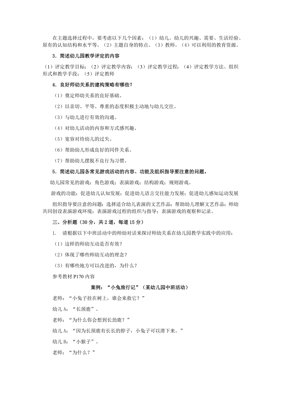 2018年电大学前教育本科《学前教育原理》试题两套附答案_第2页