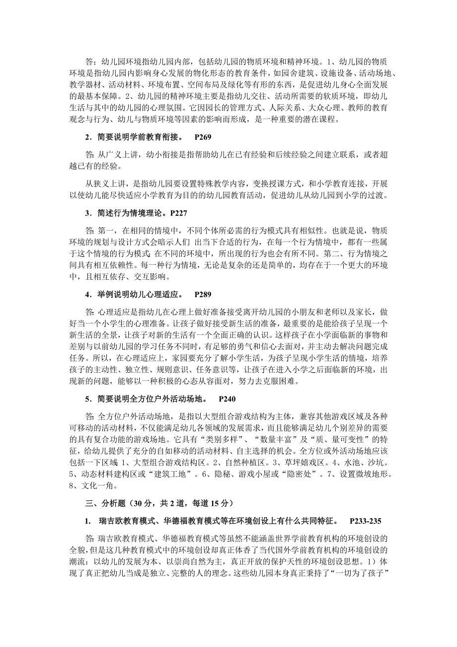 2018年电大学前教育本科《学前教育原理》试题两套附答案_第4页