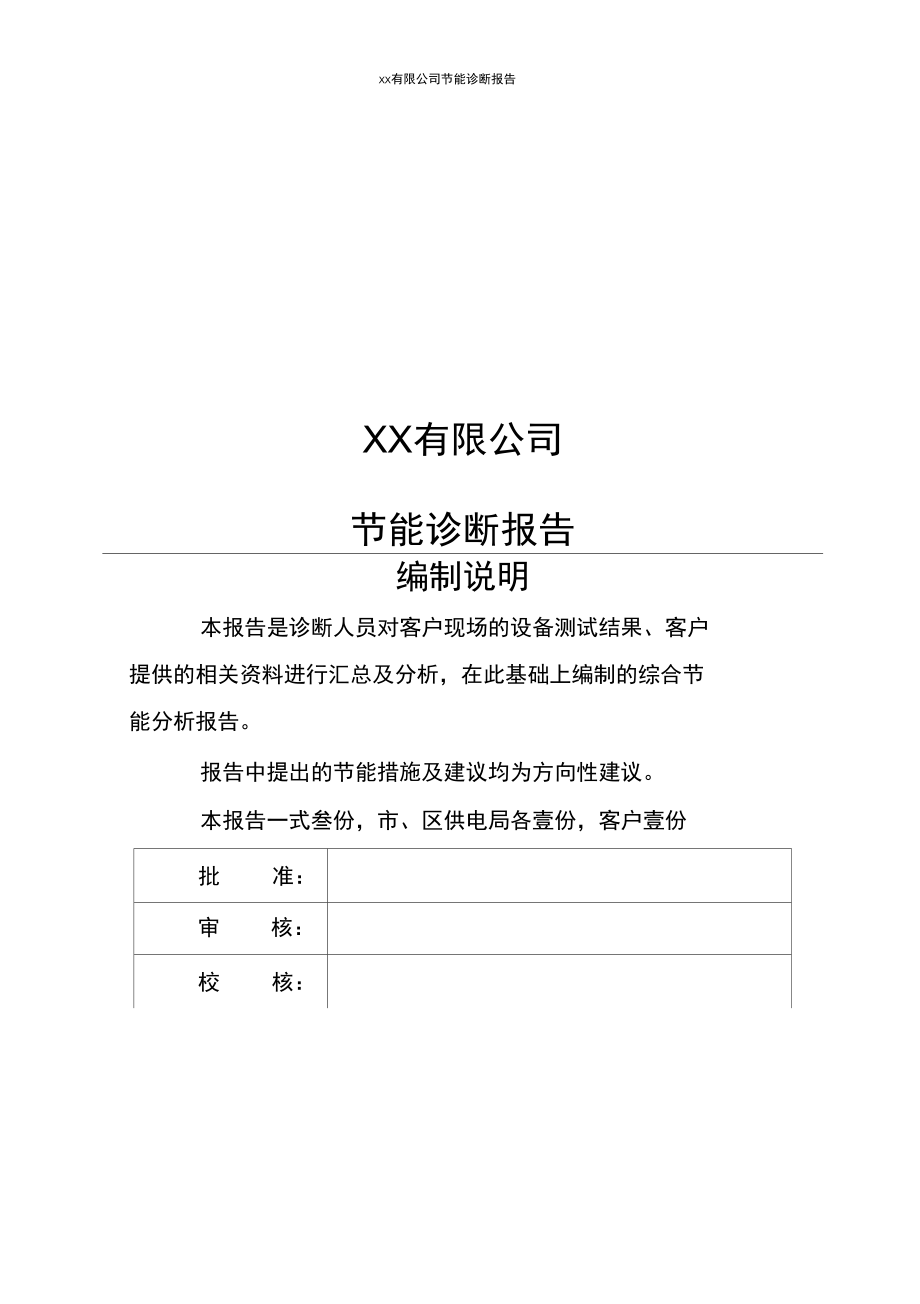 xx公司节能诊断报告解析_第1页