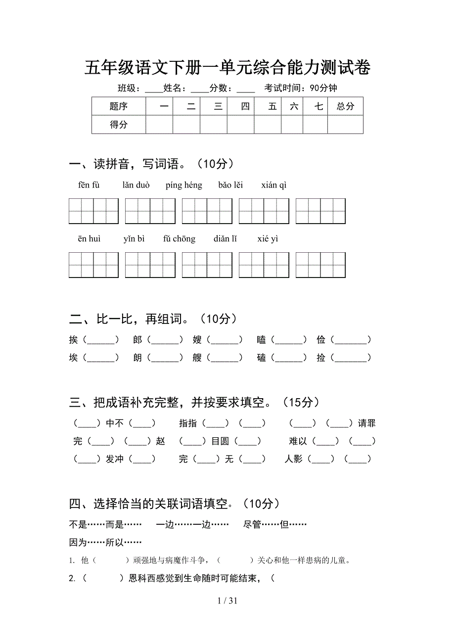 五年级语文下册一单元综合能力测试卷(6套).docx_第1页