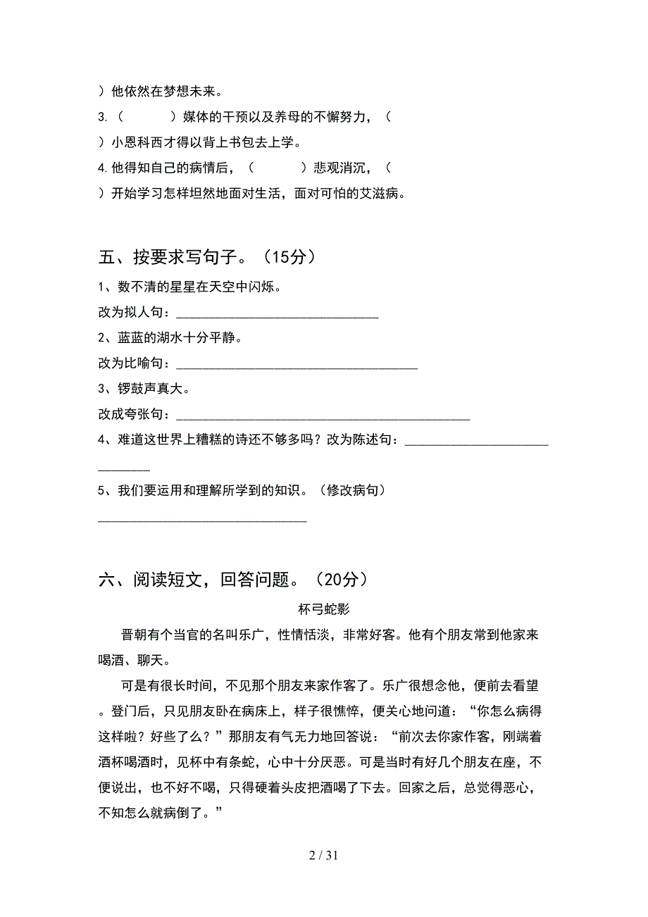 五年级语文下册一单元综合能力测试卷(6套).docx_第2页