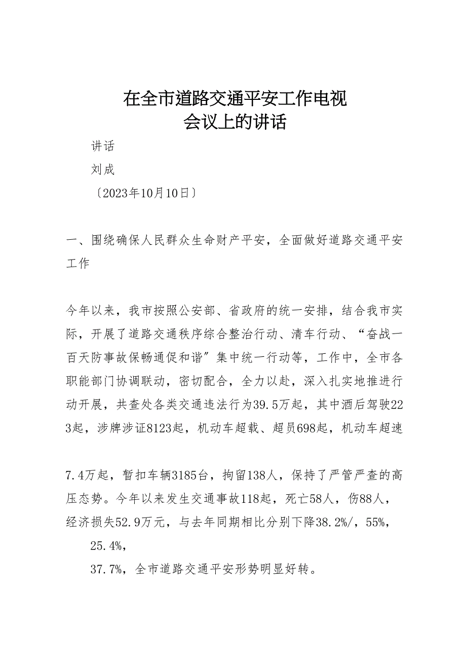 2023年在全市道路交通安全工作电视电话会议上的致辞.doc_第1页