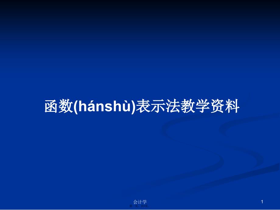 函数表示法教学资料学习教案_第1页