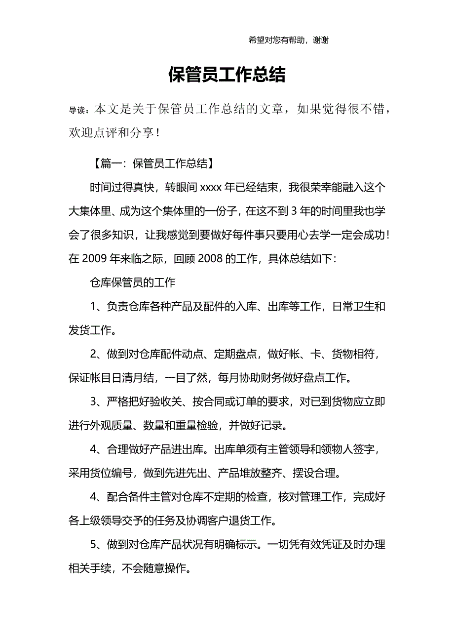 (完整word版)保管员工作总结.doc_第1页