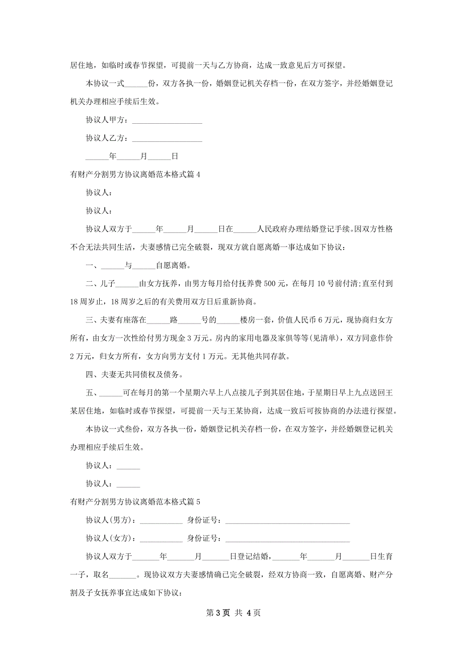 有财产分割男方协议离婚范本格式（5篇专业版）_第3页