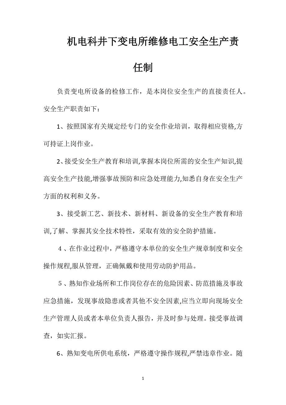 机电科井下变电所维修电工安全生产责任制_第1页