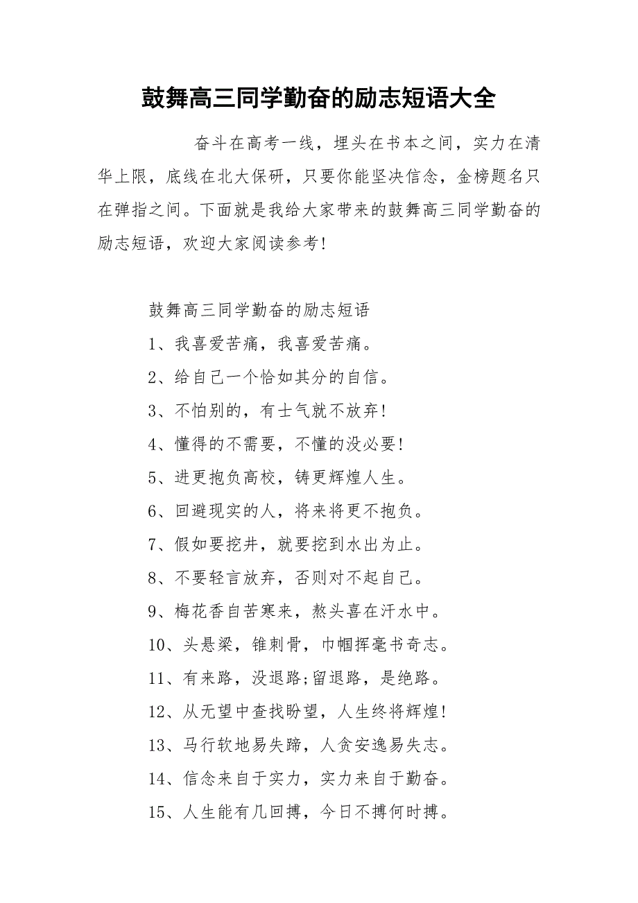 鼓舞高三同学勤奋的励志短语大全.docx_第1页