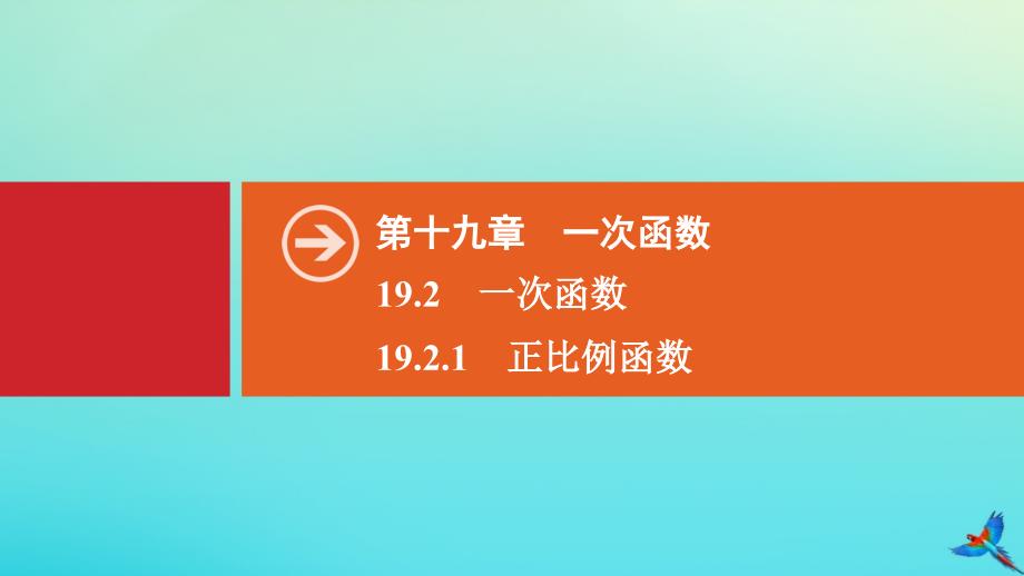 2022八年级数学下册第十九章一次函数19.2一次函数19.2.1正比例函数同步课件新版新人教版_第1页