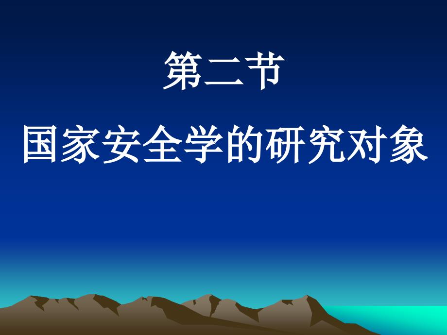 第一章国家安全学的对象、性质和学科地位_第3页