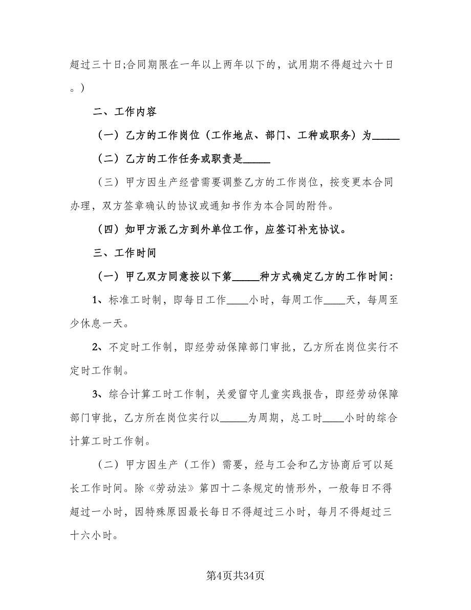 司机试用期劳动合同律师版（八篇）.doc_第4页