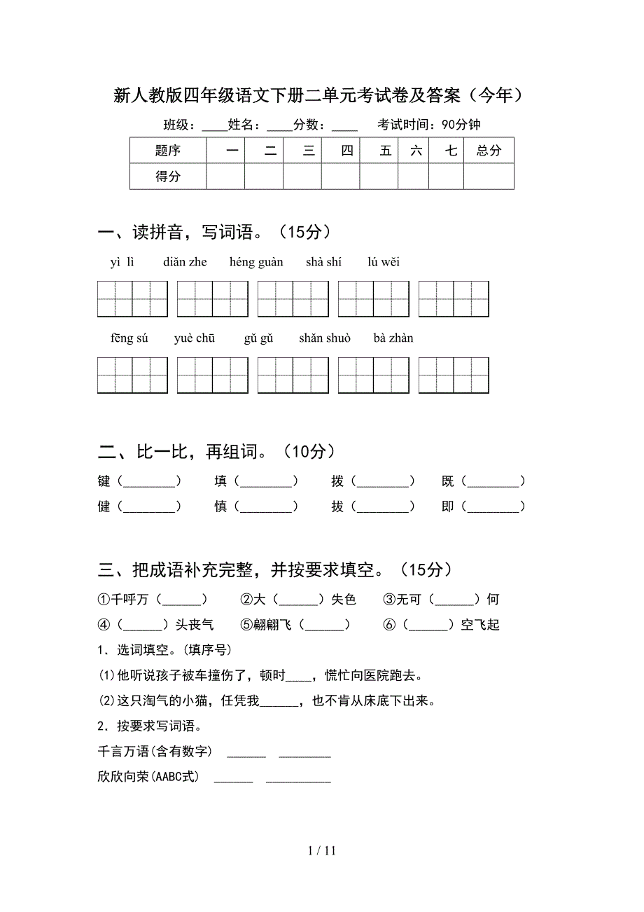 新人教版四年级语文下册二单元考试卷及答案今年(2套).docx_第1页