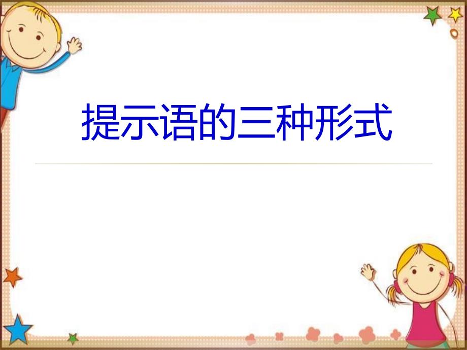 三年级下册《提示语的三种形式_第1页