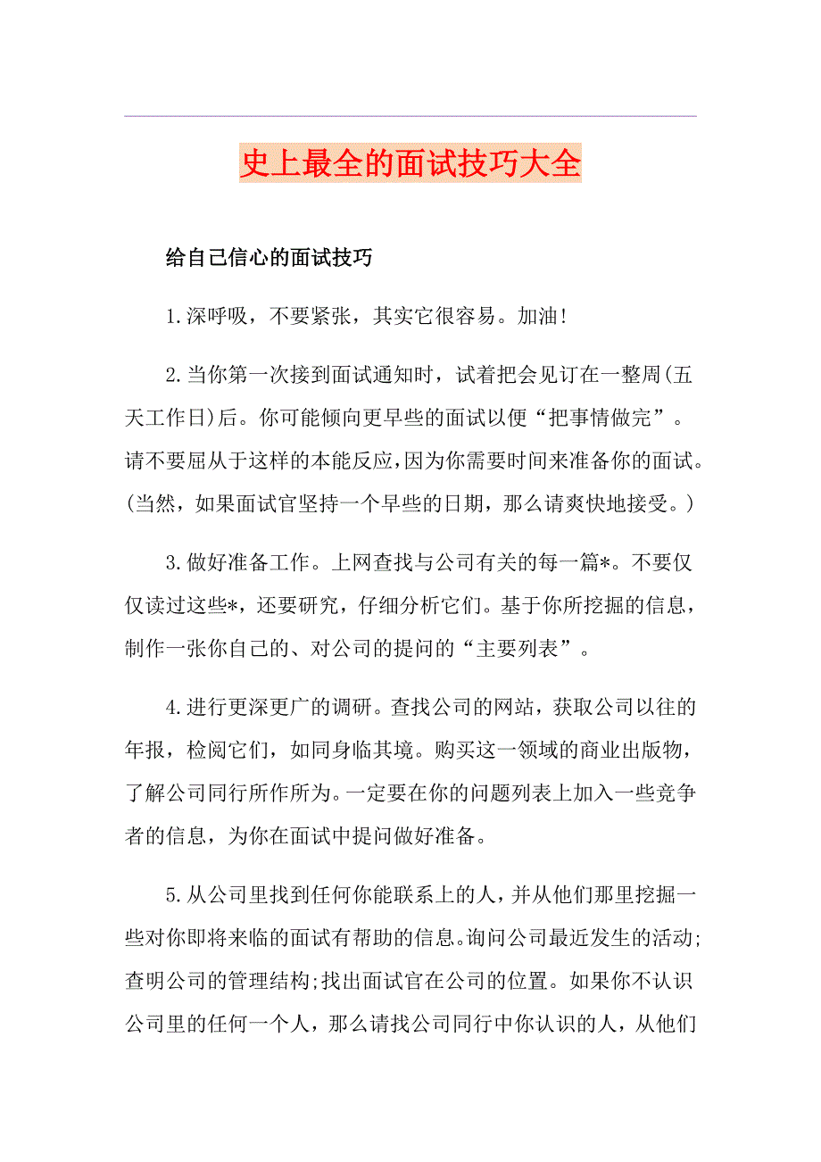 史上最全的面试技巧大全_第1页