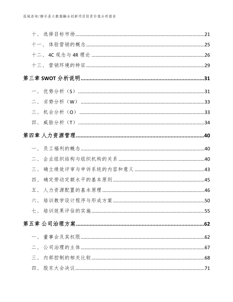 静乐县大数据融合创新项目投资价值分析报告【模板参考】_第2页