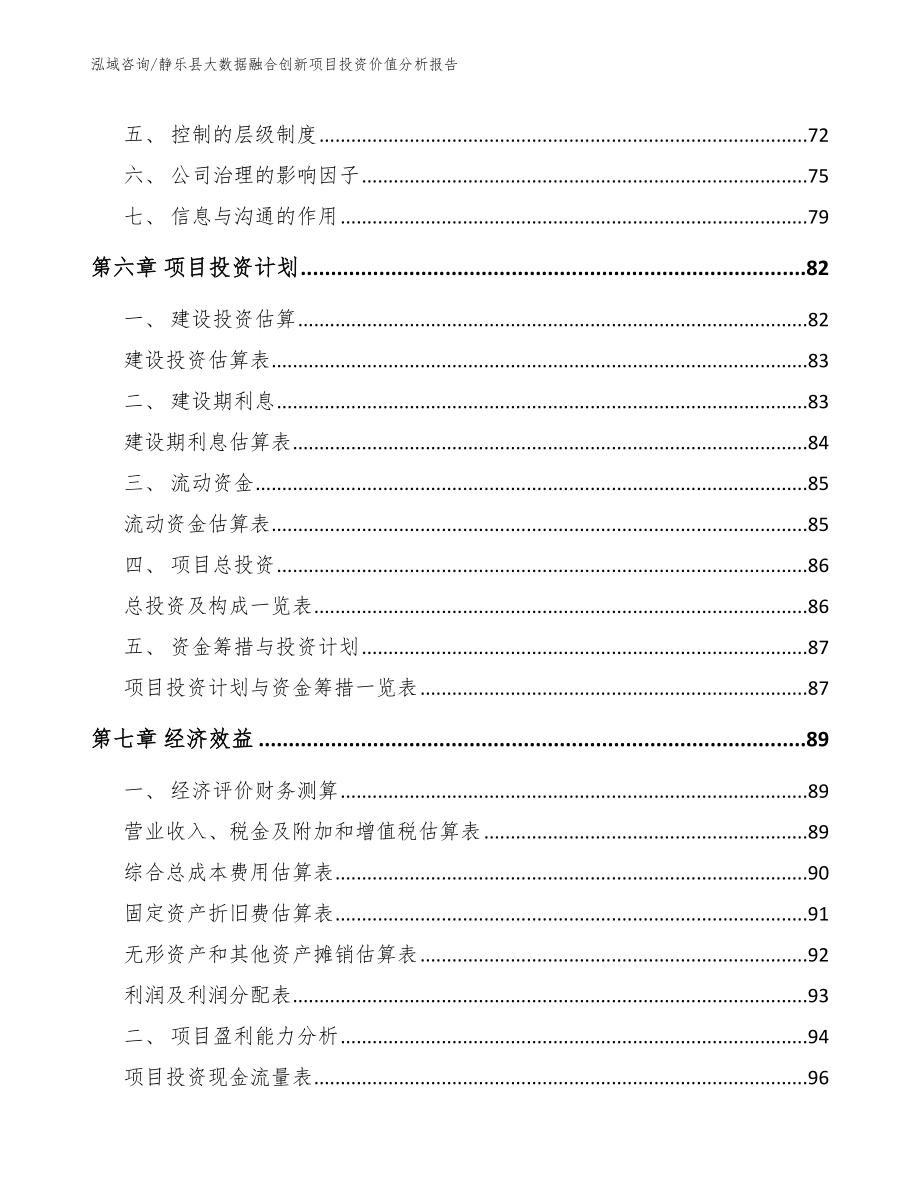 静乐县大数据融合创新项目投资价值分析报告【模板参考】_第3页