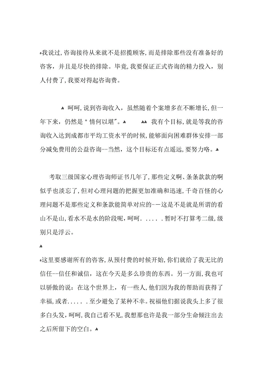 心理咨询师个人工作总结2_第3页