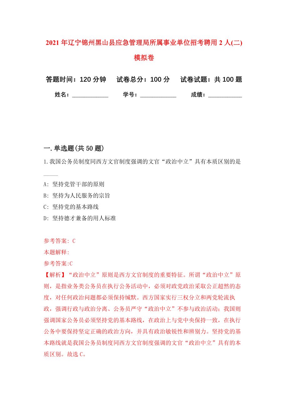 2021年辽宁锦州黑山县应急管理局所属事业单位招考聘用2人(二)模拟卷9_第1页