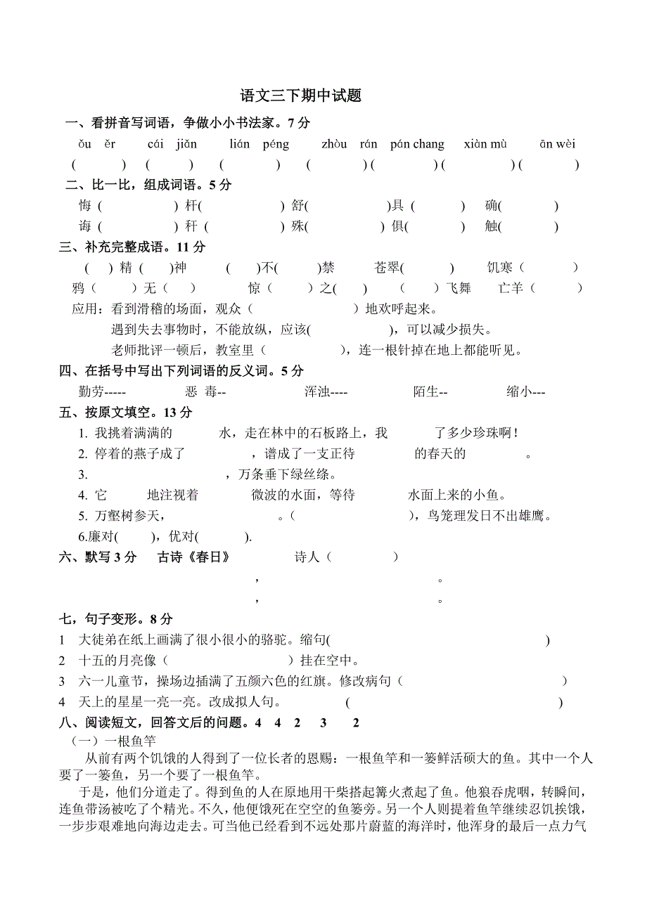 语文三下期中试题_第1页