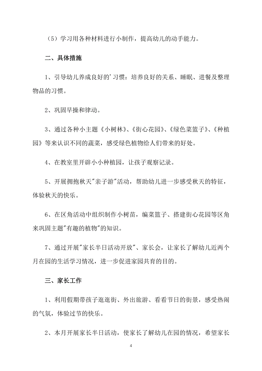 幼儿园大班十月工作计划表怎么写_第4页