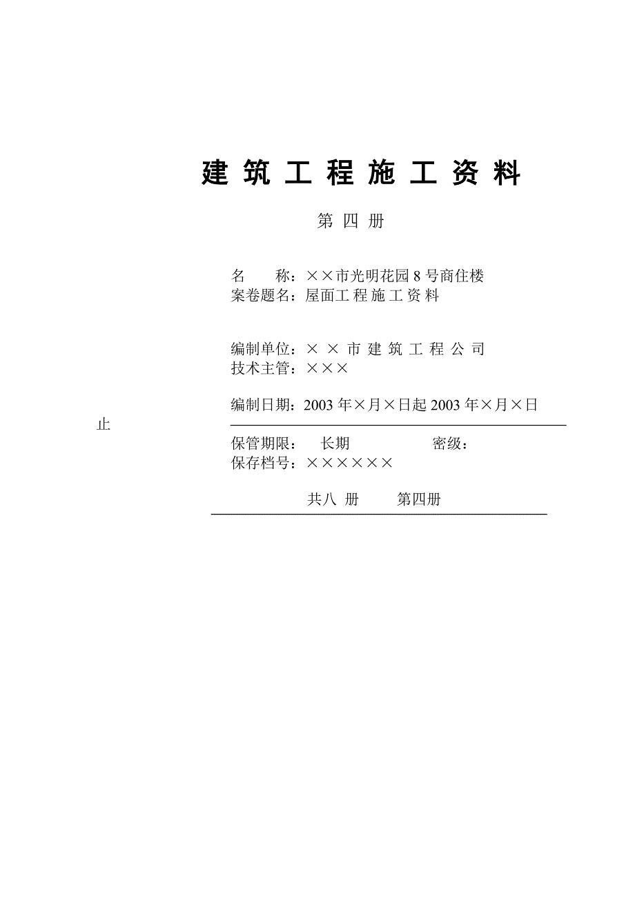 第四册 屋面工程施工资料.doc_第1页
