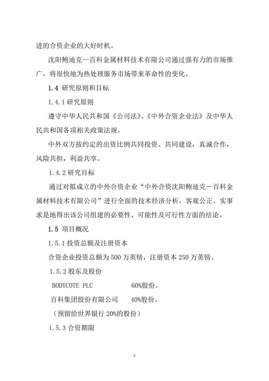 组建中外合资金属材料技术有限公司可行性论证报告.doc_第5页