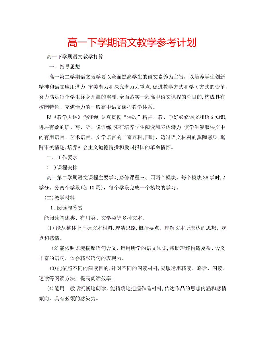 高一下学期语文教学计划_第1页