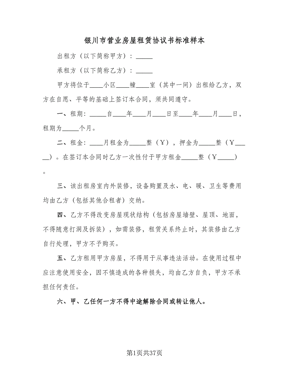 银川市营业房屋租赁协议书标准样本（9篇）_第1页