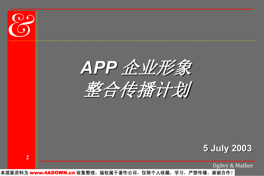 app企业形象整合传播计划_第2页