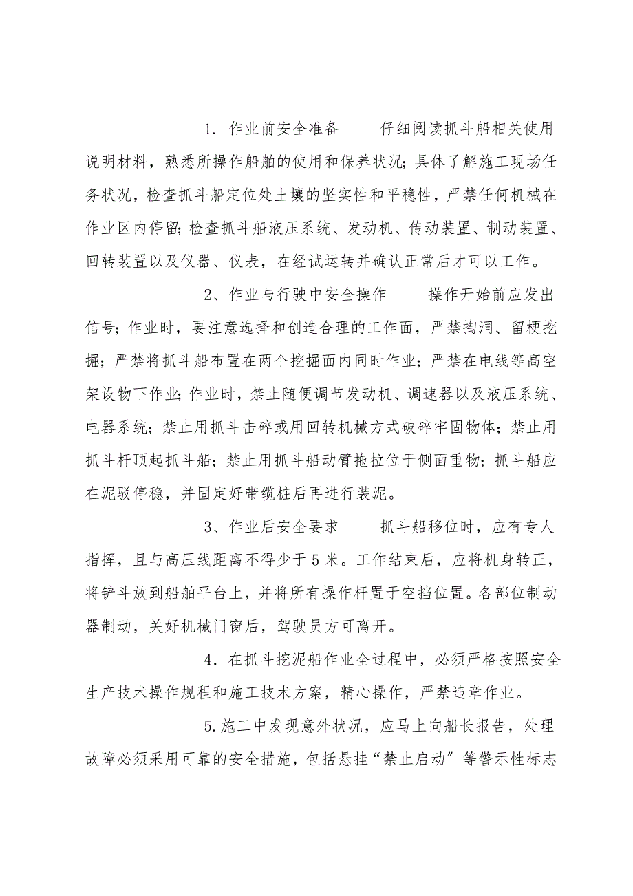 挖泥船安全生产专项技术方案.doc_第4页