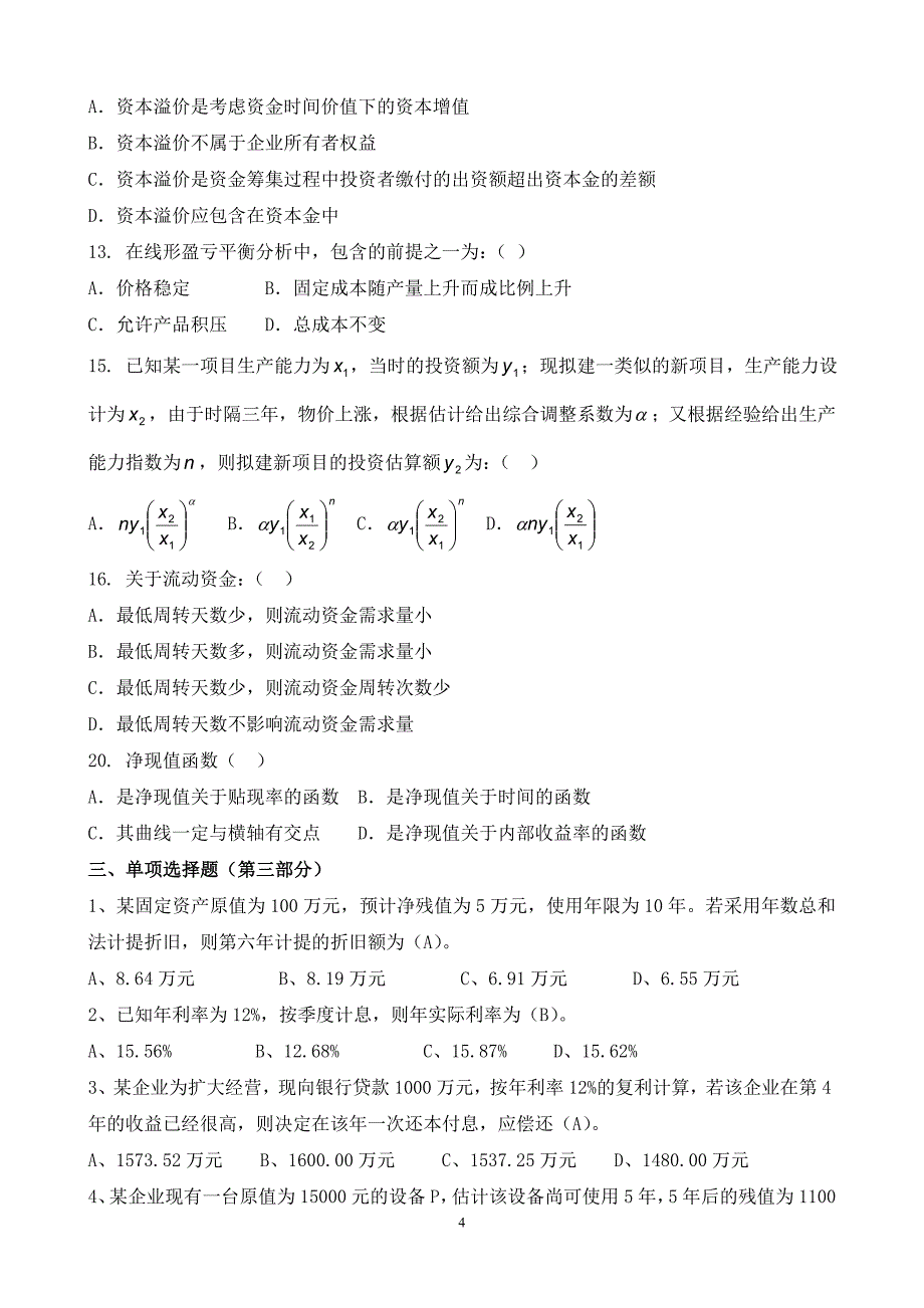 工程经济学期末复习题_第4页