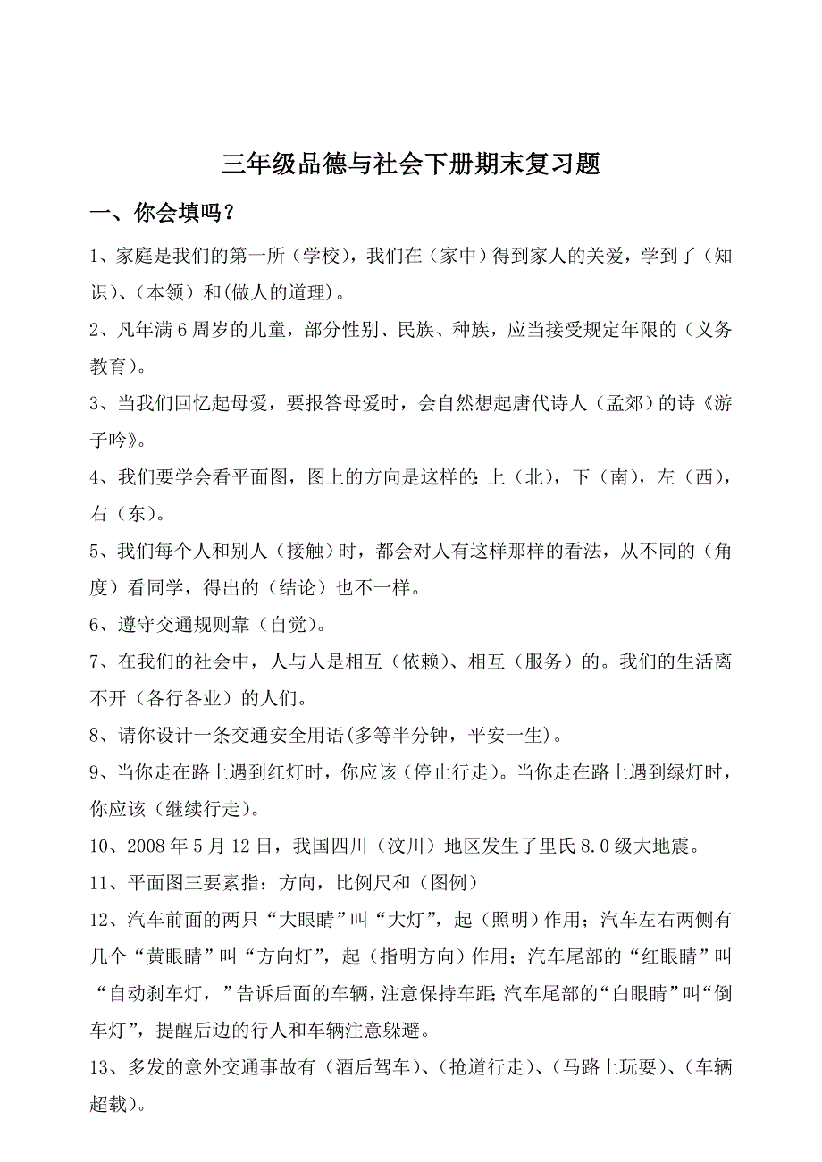 人教版小学三年级品德与社会下册期末总复习题资料_第1页