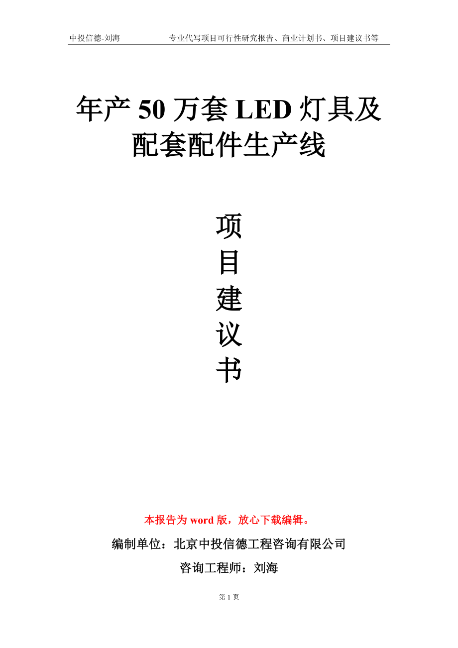 年产50万套LED灯具及配套配件生产线项目建议书写作模板-立项申批_第1页