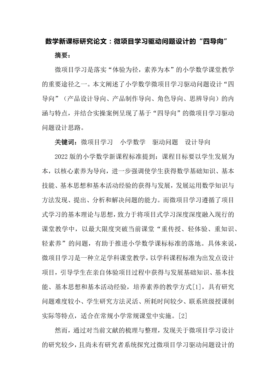 数学新课标研究论文：微项目学习驱动问题设计的“四导向”.docx_第1页