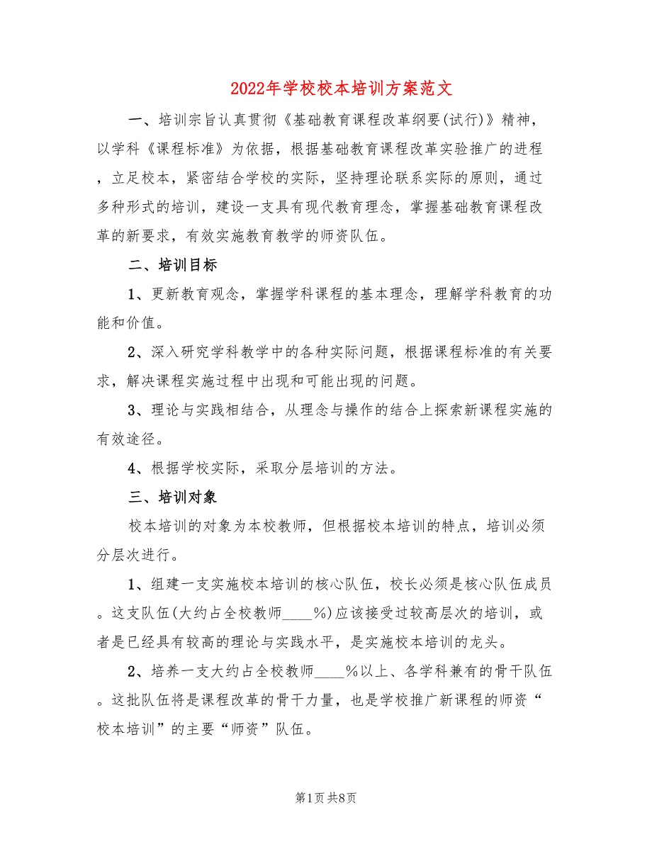 2022年学校校本培训方案范文_第1页