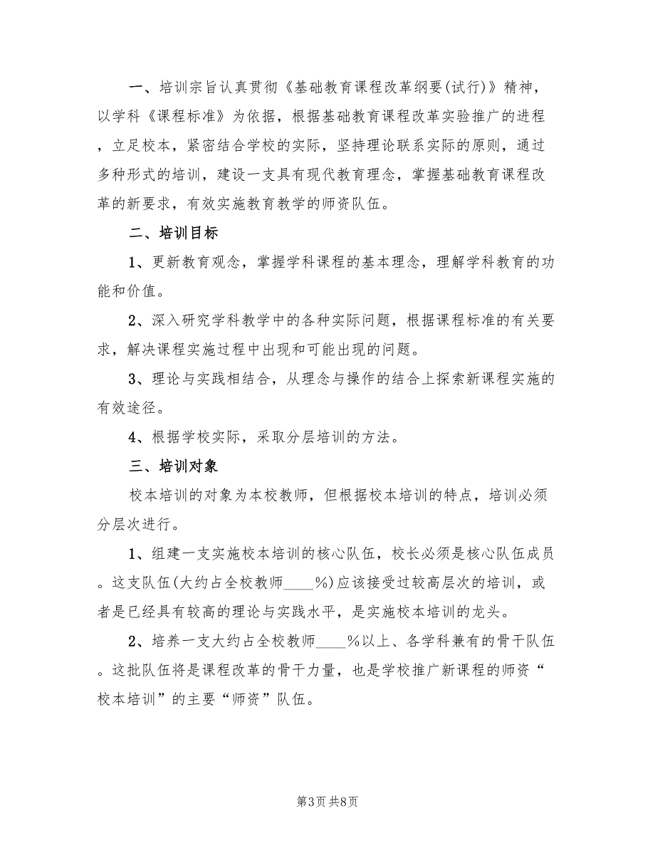 2022年学校校本培训方案范文_第3页