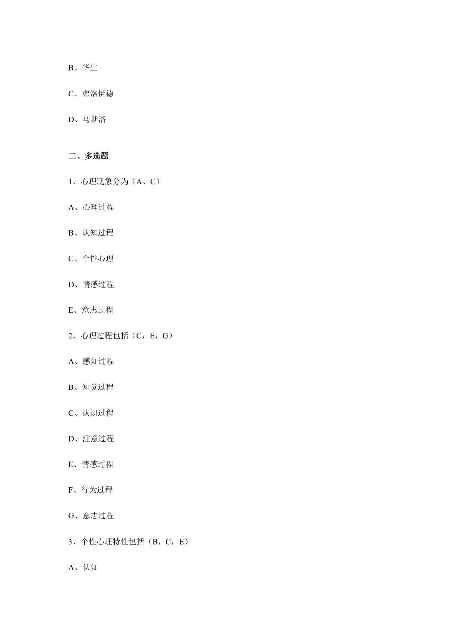 2023年高等教育心理学试题及答案高校教师资格考试.doc_第5页